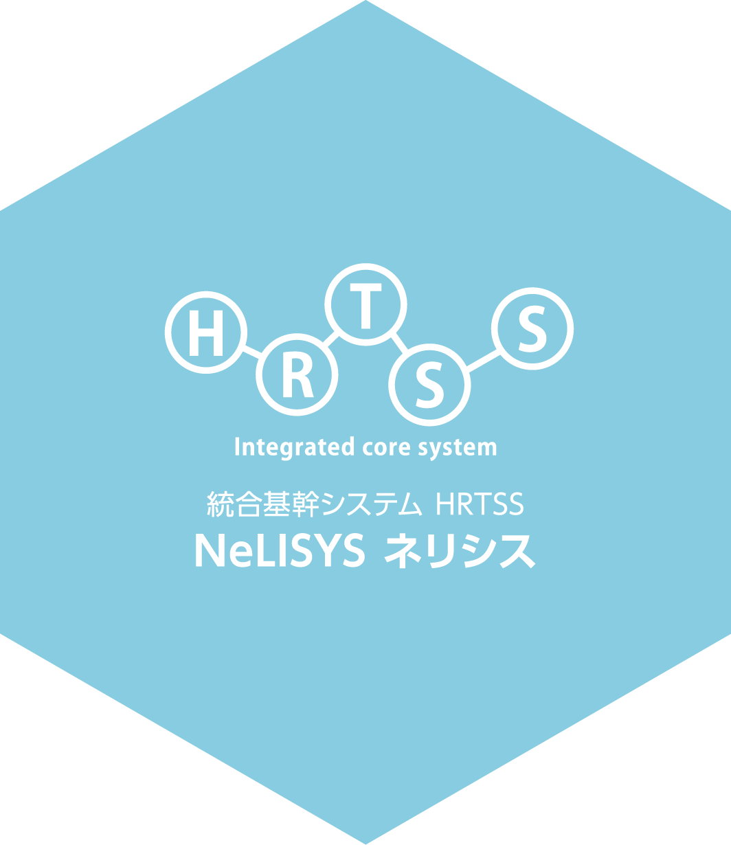 統合基幹システム HRTSS NeLISYS ネリシス