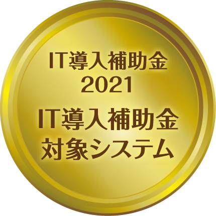 IT導入補助金対象システム